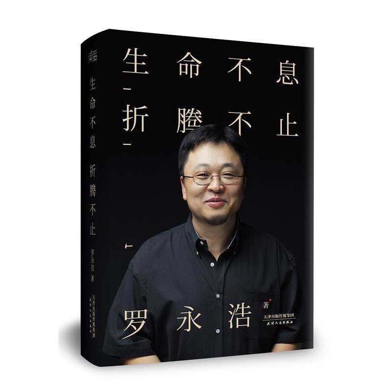 【正版书籍】 生命不息，折腾不止 罗永浩 天津人民出版社