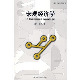 【正版书籍】 宏观经济学 易纲,张帆　著 中国人民大学出版社有限公司