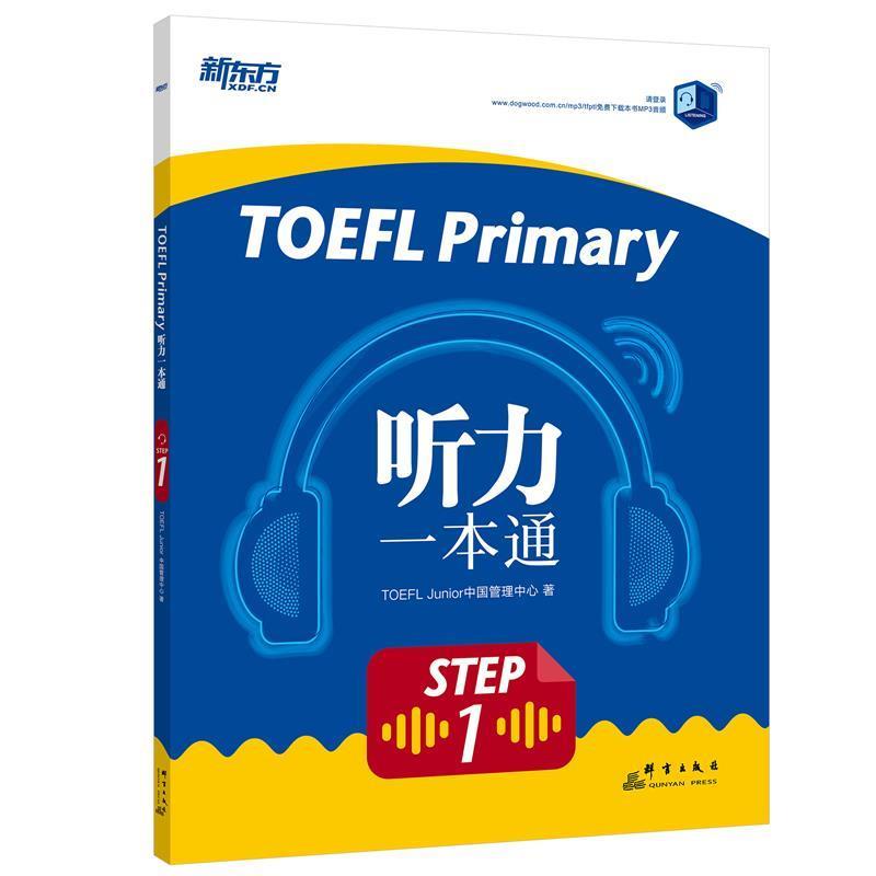 【正版书籍】 TOEFL Primary Step 1 听力一本通 新东方教育科技集团有限公司 群言出版社