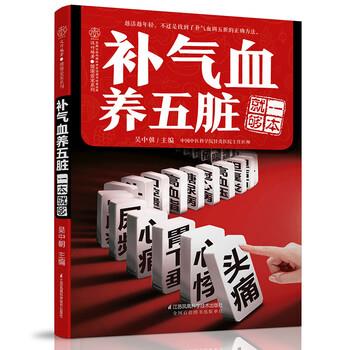 【正版书籍】 补气血养五脏一本就够 吴中朝 江苏凤凰科学技术出版社