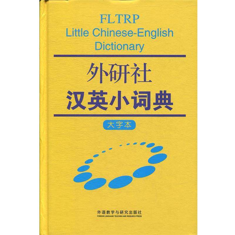 【正版书籍】 外研社汉英小词典 外研社学术与辞书出版分社 编 外语教学与研究出版社