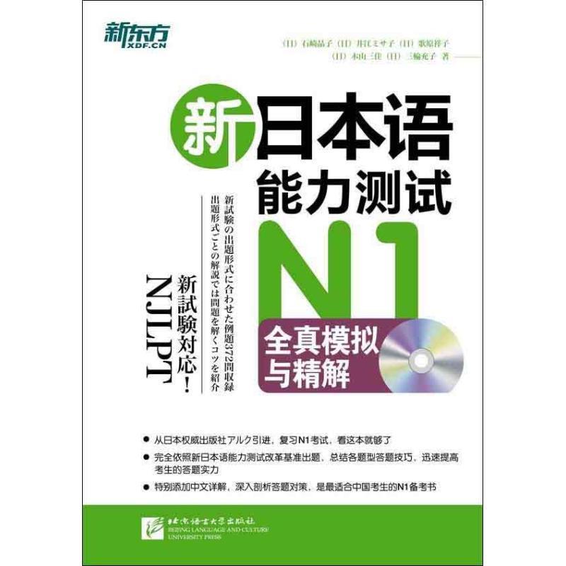 【正版书籍】 新东方:新日本语能力测试N1全真模拟与精解 [日] 石崎晶子,[日] 歌原祥子,[日] 木山三佳 等 著,韩春雷,王晶,禇进 译
