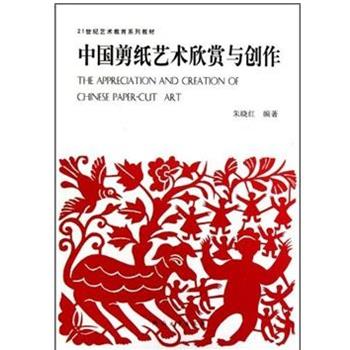 【正版书籍】 21世纪艺术教育系列教材•中国剪纸艺术欣赏与创作 朱晓红 河南大学出版社