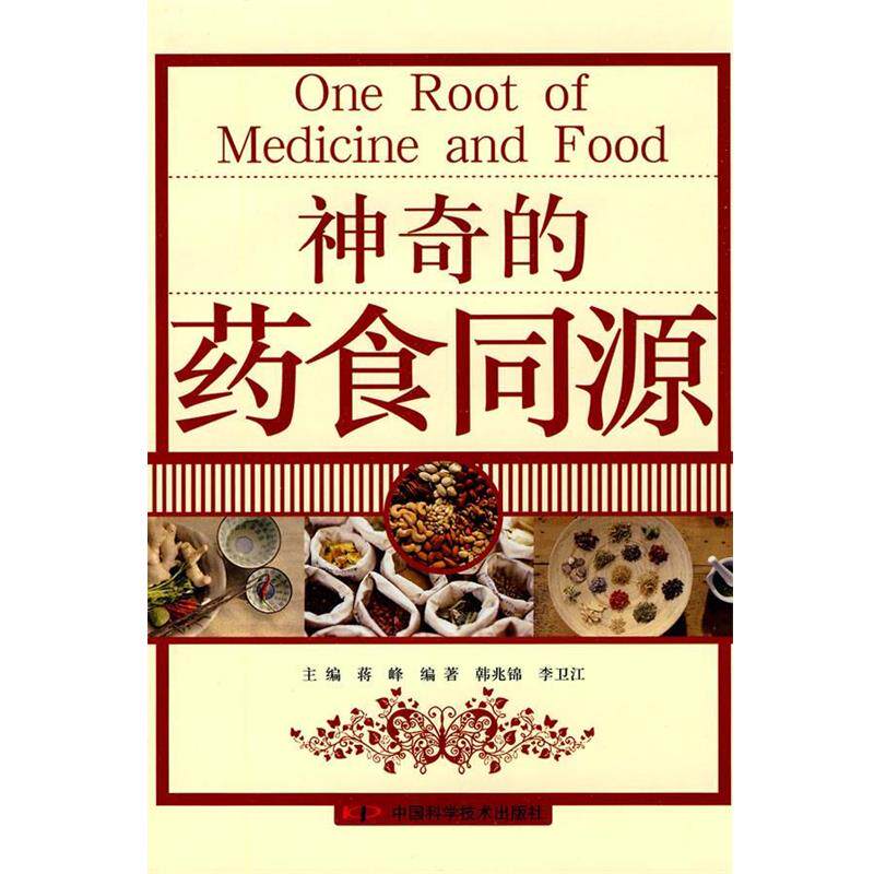 【正版书籍】 神奇的药食同源 蒋峰 主编,韩兆锦,李卫江 编著 中国科学技术出版社