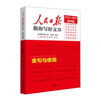 【正版书籍】 2023中考版 人民日报教你写好文章:金句与使用 何郁,本书编写组 人民日报出版社