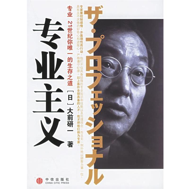 【正版书籍】 专业主义 (日)大前研一 著,裴立杰 译 中信出版社