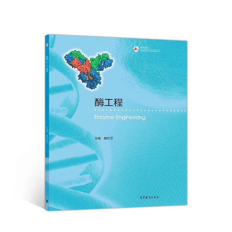 【正版书籍】 酶工程 魏东芝 高等教育出版社
