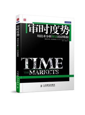 【正版书籍】 审时度势-用技术分析解读经济数据 Charles D. Kirkpatrick Ⅱ 人民邮电出版社