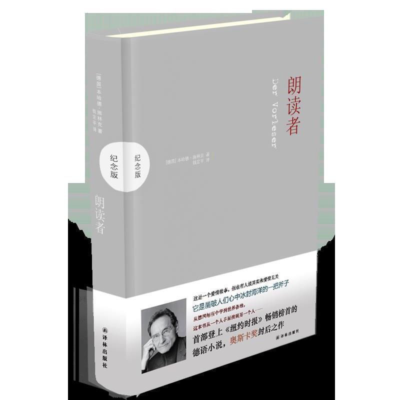 【正版书籍】 朗读者 (德)施林克 著,钱定平 译 译林出版社
