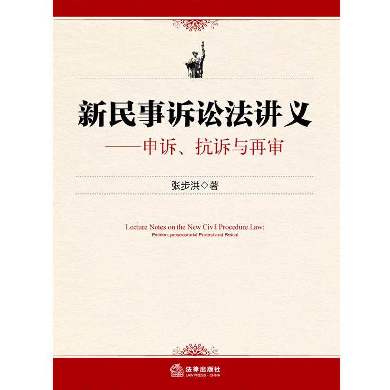 【正版书籍】 新民事诉讼法讲义—申诉、抗诉与再审 张步洪 著 法律出版社