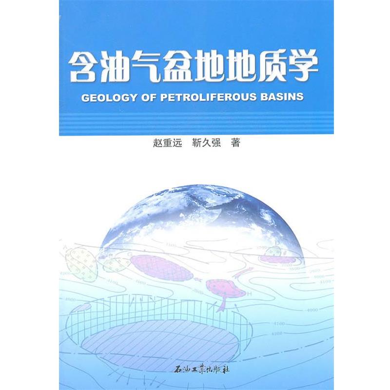 【正版书籍】 含油气盆地地质学 赵重远,靳久强 石油工业出版社