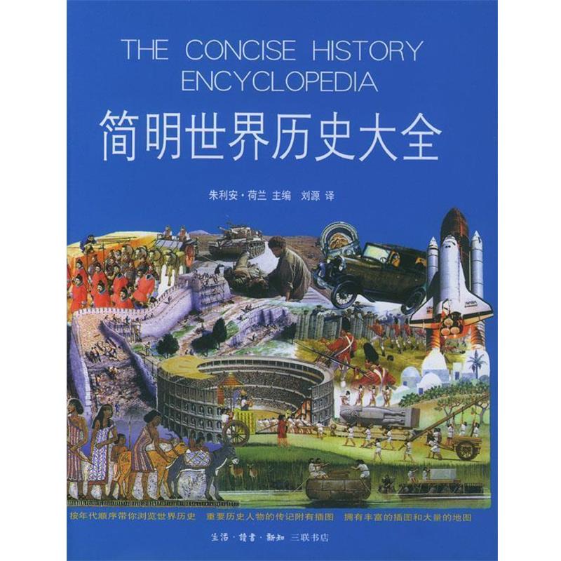 【正版书籍】 简明世界历史大全 （英）朱利安·荷兰 主编,刘源 译 生活·读书·新知三联书店