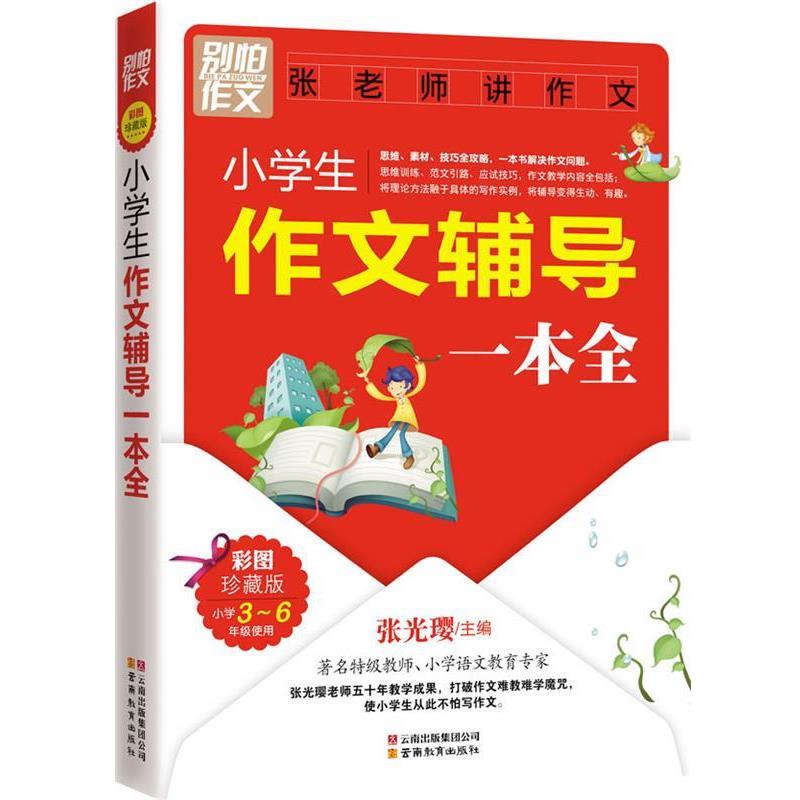【正版书籍】 别怕作文-张老师讲作文:小学生作文辅导一本全 张光璎 主编 云南教育出版社