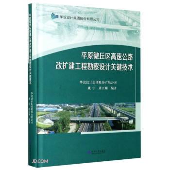 【正版书籍】 平原微丘区高速公路改扩建工程勘察设计关键技术 姚宇,周兴顺 编 河海大学出版社