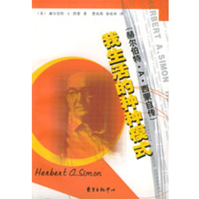 【正版书籍】 我生活的种种模式:赫尔伯特·A·西蒙自传 (美)赫尔伯特·A·西蒙 著,曹南燕,秦裕林 译 东方出版中心