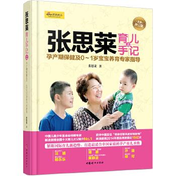【正版书籍】 张思莱育儿手记上 张思莱 中国妇女出版社