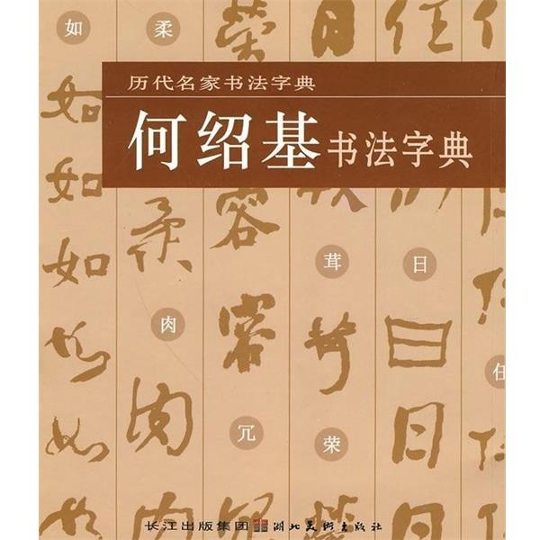 【正版书籍】 历代名家书法字典·何绍基书法字典 本书出版社 湖北美术出版社