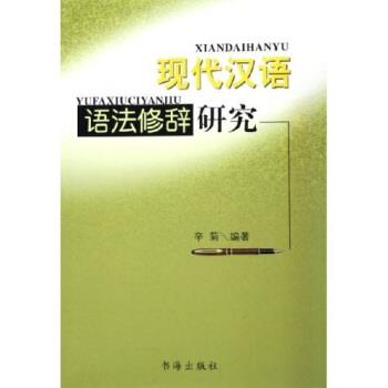 【正版书籍】 现代汉语语法修辞研究 辛菊 著 书海出版社