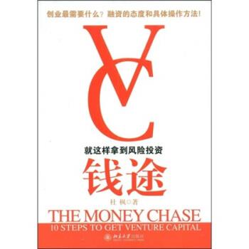 【正版书籍】 钱途就这样拿到风险投资 杜枫 著 北京大学出版社
