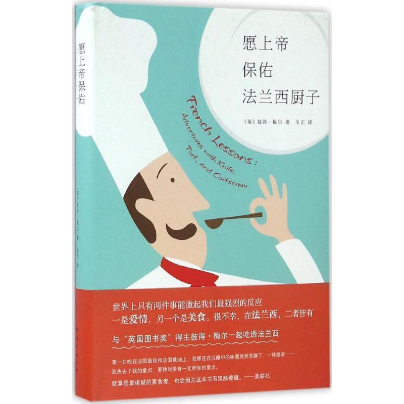 【正版书籍】 愿上帝保佑法兰西厨子 (英)彼得·梅尔 南海出版公司