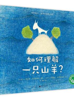 【正版书籍】 如何理解一只山羊？ 著者：[乌克兰]塔拉斯.普罗哈斯科 绘者：[乌克兰]玛丽安.普罗哈斯科 译者：李娴 广西师范大学