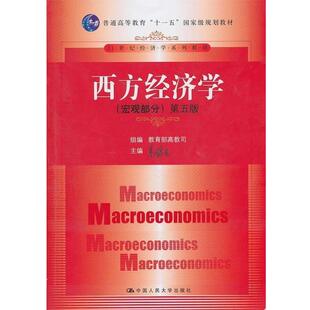 【正版书籍】 21世纪经济学系列教材·””国家级规划教材西方经济学:宏观部分 高教司,高鸿业 编 中国人民大学出版社