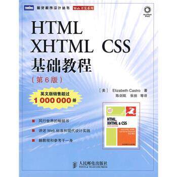 【正版书籍】 HTML、XHTML CSS基础教程 [美] 卡斯特罗 著,陈剑瓯 等 译 人民邮电出版社