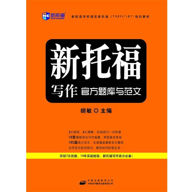 【正版书籍】 新托福写作官方题库与范文--新航道英语学习丛书 胡敏 中国对外翻译出版公司