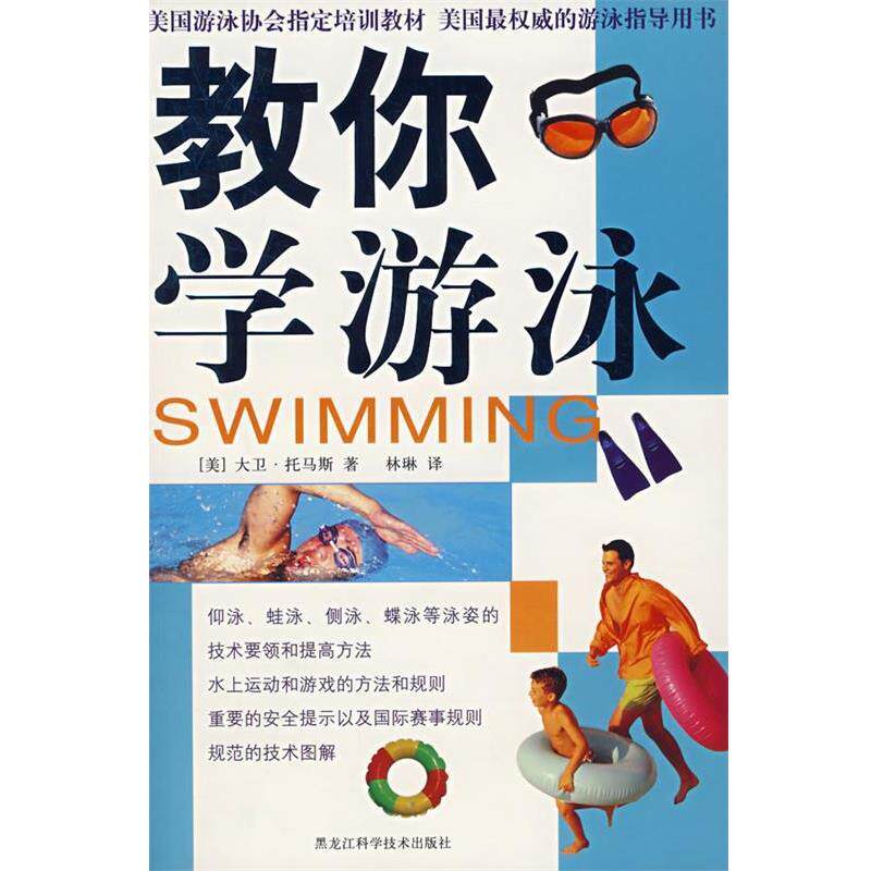 【正版书籍】 教你学游泳 (美)大卫·托马斯,林琳 黑龙江科学技术出版社