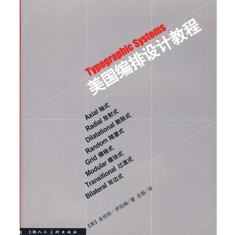 【正版书籍】 美国编排设计教程-S [美]伊拉姆　著,　译 上海人民美术出版社