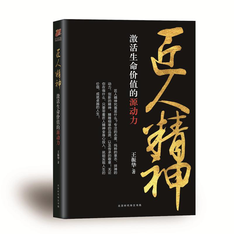 【正版书籍】 匠人精神:激活生命价值的源动力 王振华 北京时代华文书局出版社