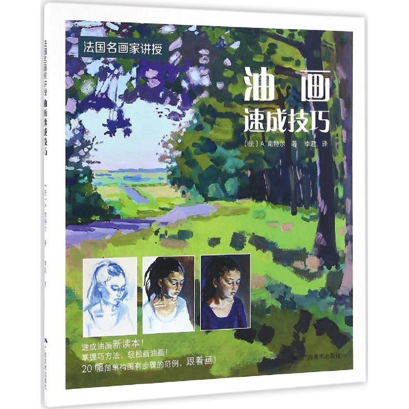 【正版书籍】 法国名师画家讲授·油画速成技巧 [法]A.南特尔 著 李君 译 广西美术出版社