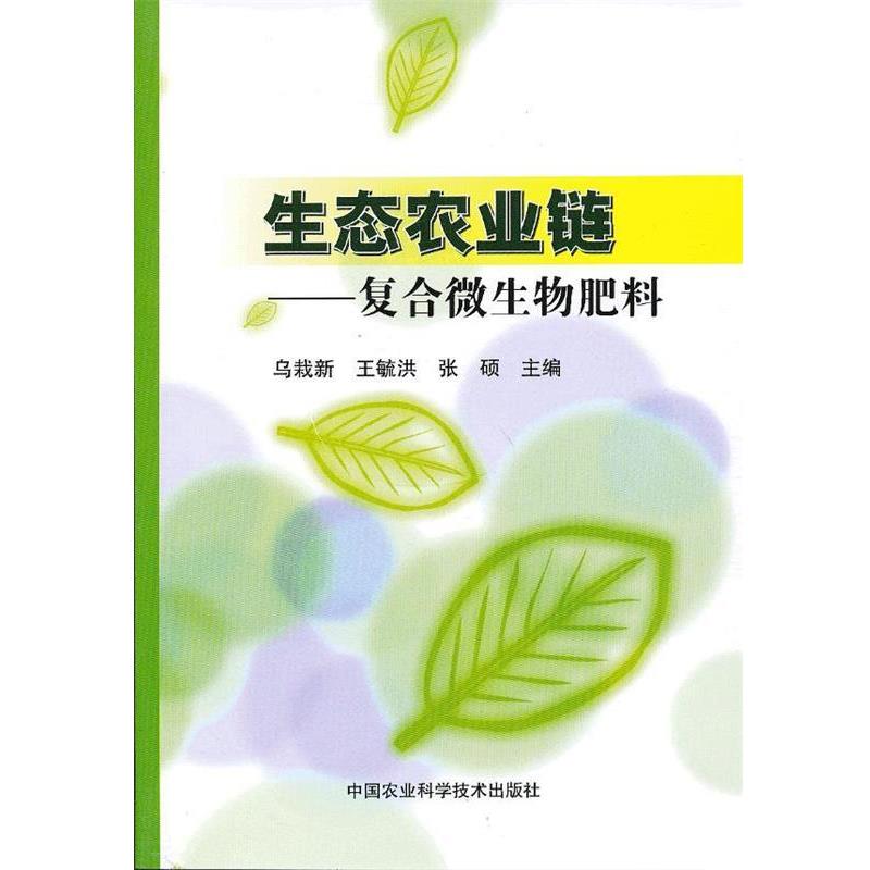 【正版书籍】 生态农业链-复合微生物肥料 乌栽新,等 编 中国农业科学技术出版社