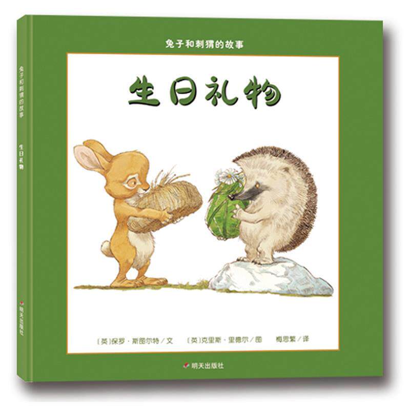 【正版书籍】 漂流瓶绘本馆 兔子和刺猬的故事 生日礼物 [英] 保罗·斯图尔特文,[英] 克里斯·里德尔图,梅思繁 译 明天出版社