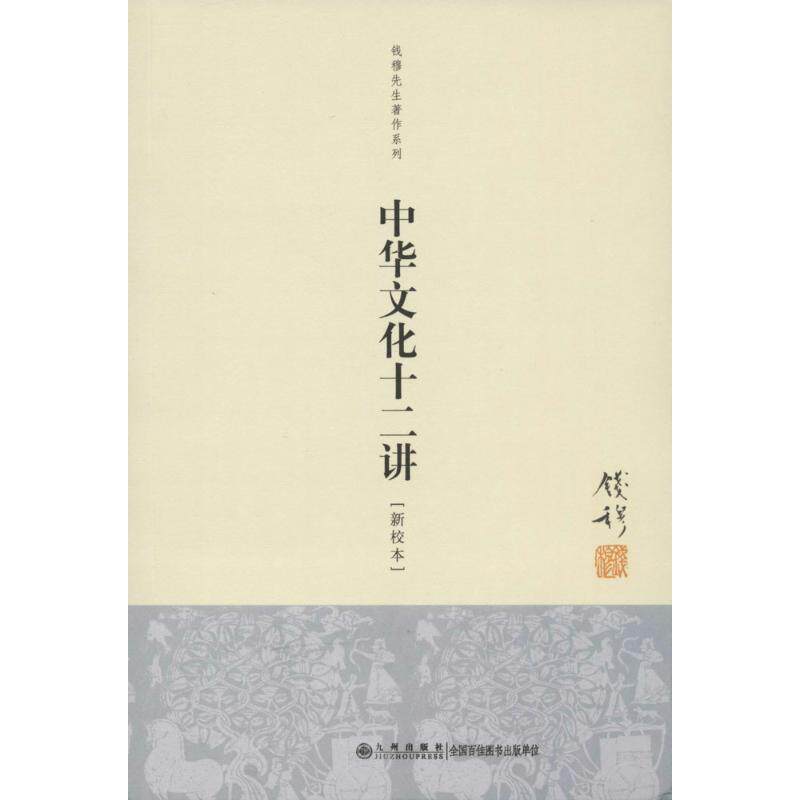 【正版书籍】 钱穆先生著作系列:中华文化十二讲 钱穆 九州出版社