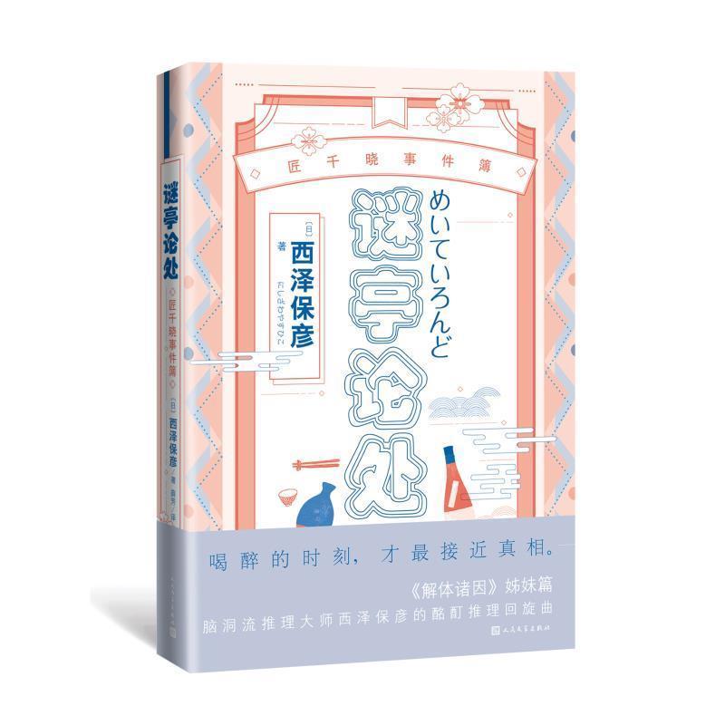 【正版书籍】 谜亭论处:匠千晓事件簿 （日）西泽保彦 著薛芳 译 人民文学出版社