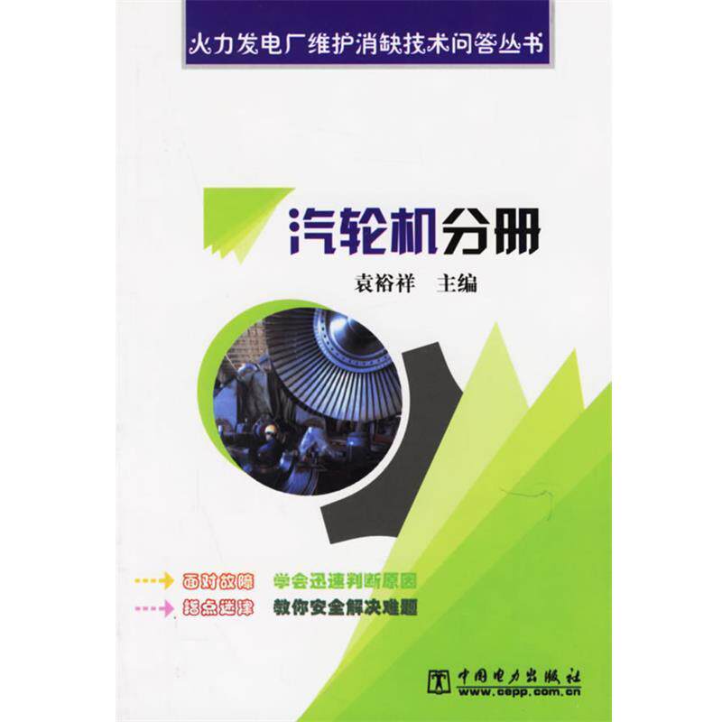 【正版书籍】 汽轮机分册 火力发电厂维护消缺技术问答丛书 袁裕祥 主编 中国电力出版社