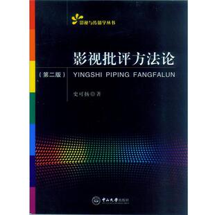 【正版书籍】 影视批评方法论 史可扬　著 中山大学出版社