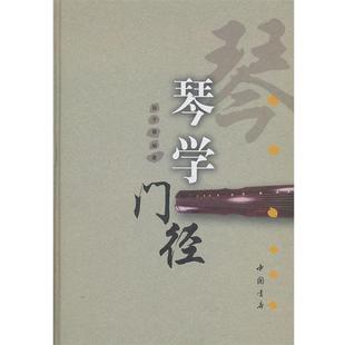【正版书籍】 琴学门径 张子盛 著 中国书店出版社