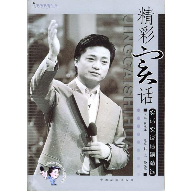 【正版书籍】 精彩实话:崔永元实话实说话题精选——实话实说丛书 崔永元 编 中国摄影出版社