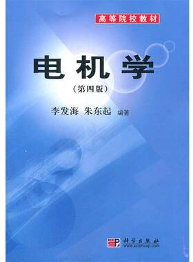 【正版书籍】 电机学 李发海 朱东起 著 科学出版社