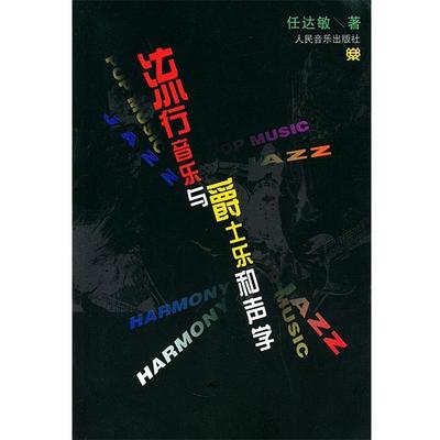 【正版书籍】 流行音乐与爵士乐和声学 任达敏　著 人民音乐出版社