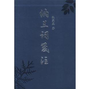 【正版书籍】 纳兰词笺注 张秉戍 著 北京出版社