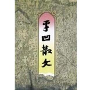 【正版书籍】 平凹散文 李星 浙江文艺出版社