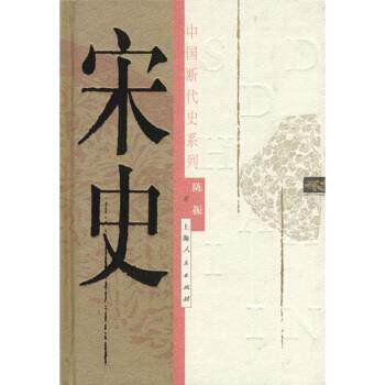 【正版书籍】 中国断代史系列:宋史 陈振 著 上海人民出版社