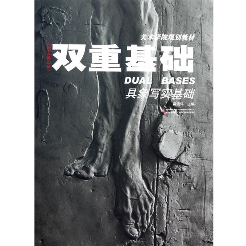 【正版书籍】 双重基础 具象写实基础 霍彼洋　著 吉林美术出版社