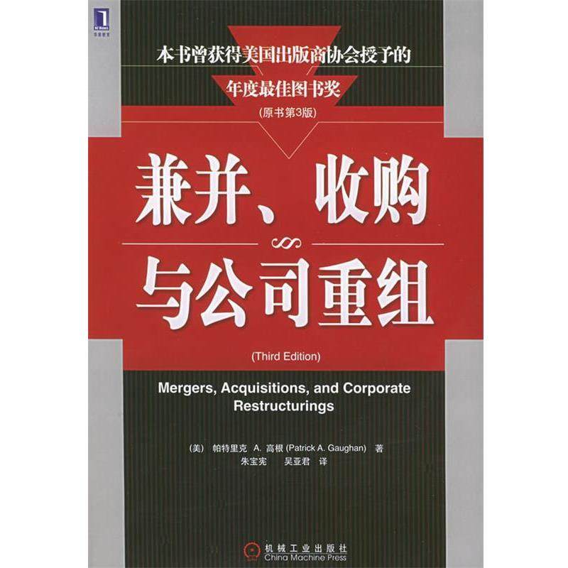 【正版书籍】 兼并、收购与公司重组 (美)高根(Gaughan,P.A.)著,朱宝宪,吴亚君 译 机械工业出版社