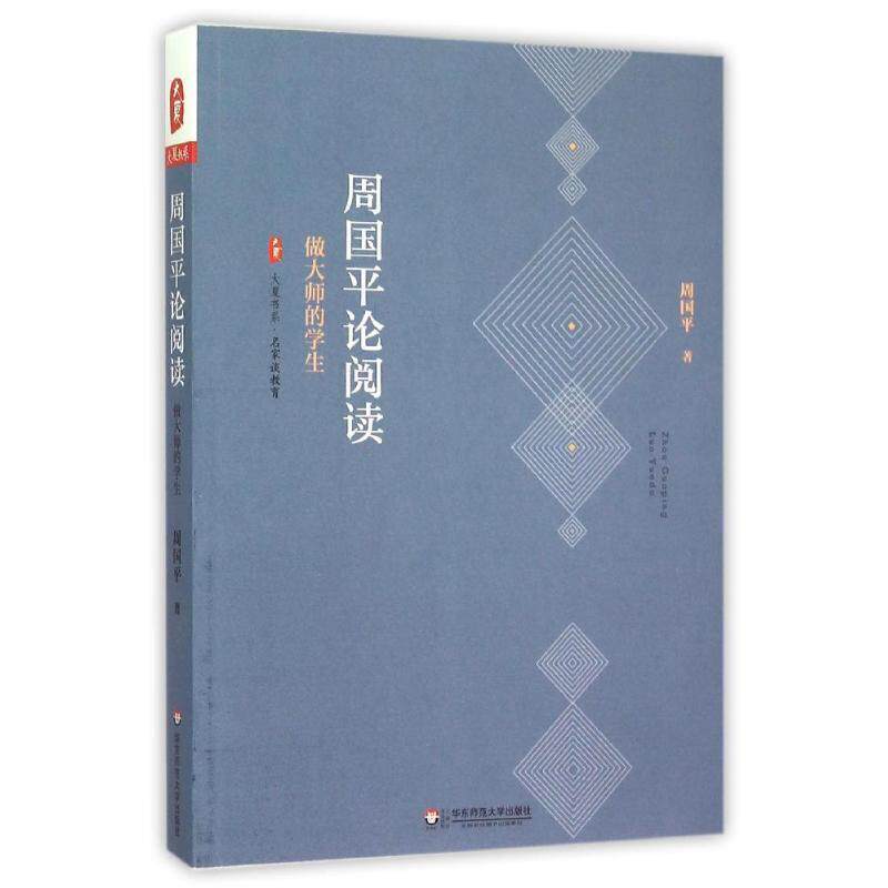 【正版书籍】 大夏书系 周国平论阅读 做大师的学生 周国平 著 华东师范大学出版社