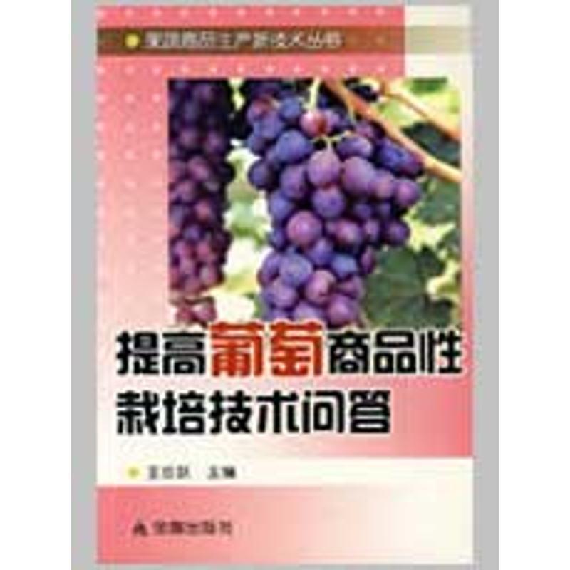 【正版书籍】 提高葡萄商品性栽培技术问答 王忠跃　主编 金盾出版社
