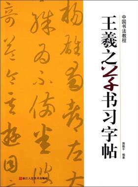 【正版书籍】 王羲之草书习字帖 路振平　编著 浙江人民美术出版社